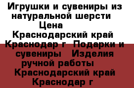 Игрушки и сувениры из натуральной шерсти › Цена ­ 200 - Краснодарский край, Краснодар г. Подарки и сувениры » Изделия ручной работы   . Краснодарский край,Краснодар г.